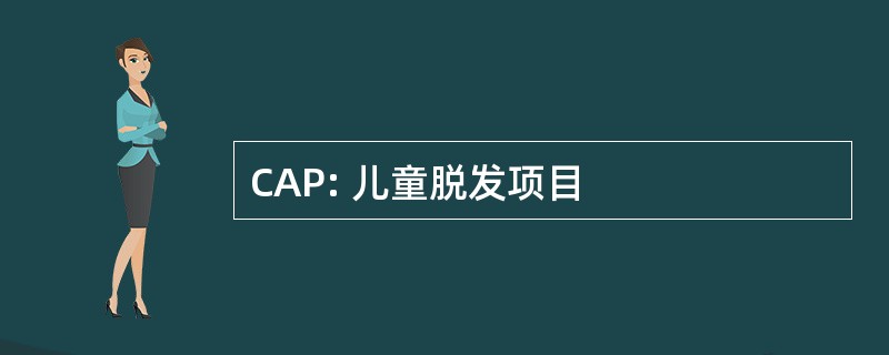 CAP: 儿童脱发项目