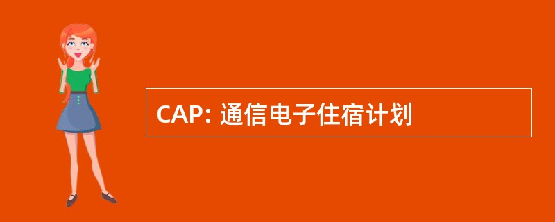 CAP: 通信电子住宿计划