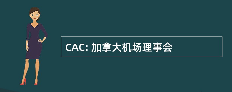 CAC: 加拿大机场理事会