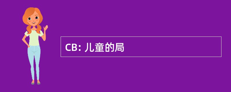 CB: 儿童的局