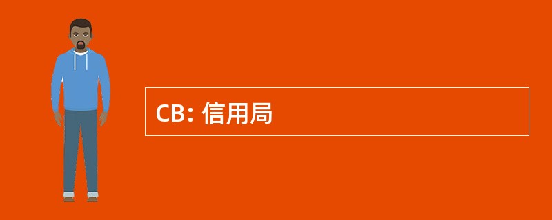 CB: 信用局