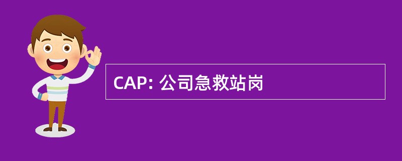 CAP: 公司急救站岗