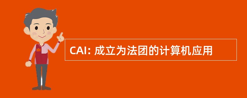 CAI: 成立为法团的计算机应用