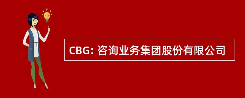 CBG: 咨询业务集团股份有限公司