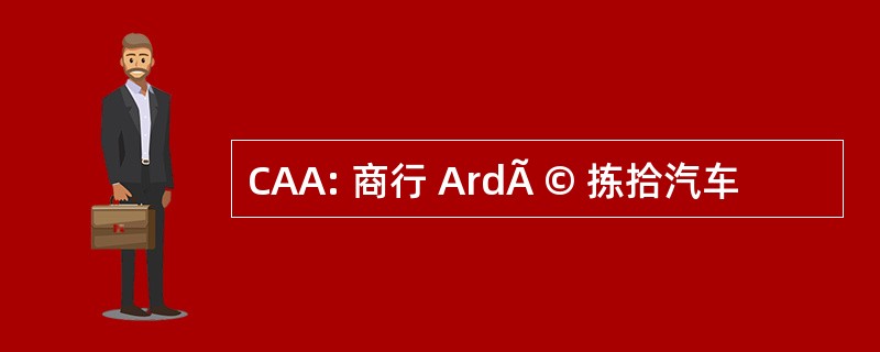 CAA: 商行 ArdÃ © 拣拾汽车