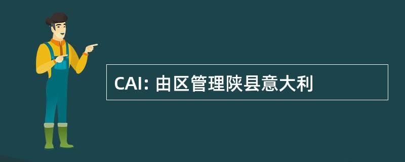 CAI: 由区管理陕县意大利