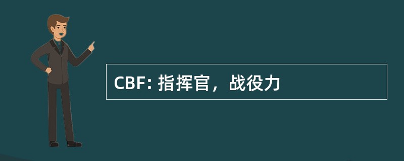 CBF: 指挥官，战役力