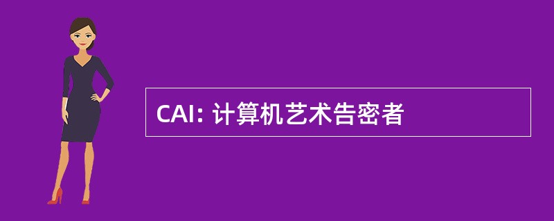 CAI: 计算机艺术告密者