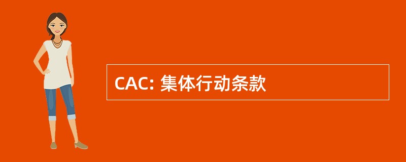 CAC: 集体行动条款