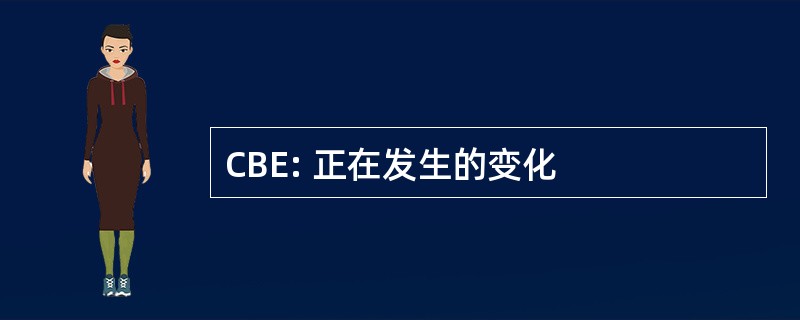 CBE: 正在发生的变化