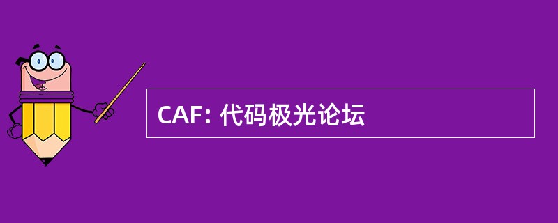 CAF: 代码极光论坛