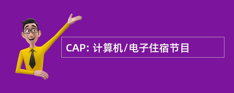 CAP: 计算机/电子住宿节目