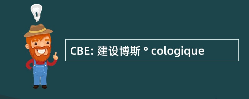 CBE: 建设博斯 ° cologique