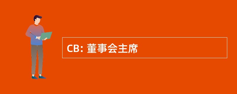 CB: 董事会主席