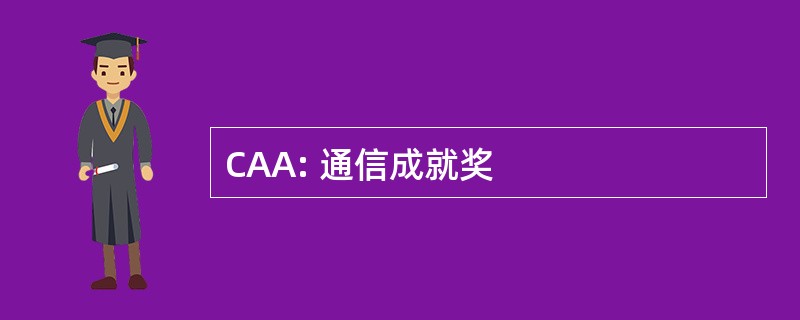 CAA: 通信成就奖