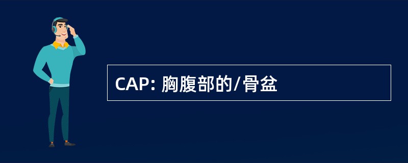 CAP: 胸腹部的/骨盆