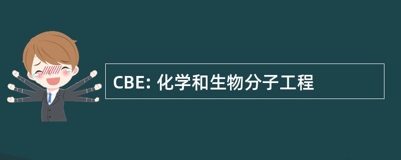 CBE: 化学和生物分子工程