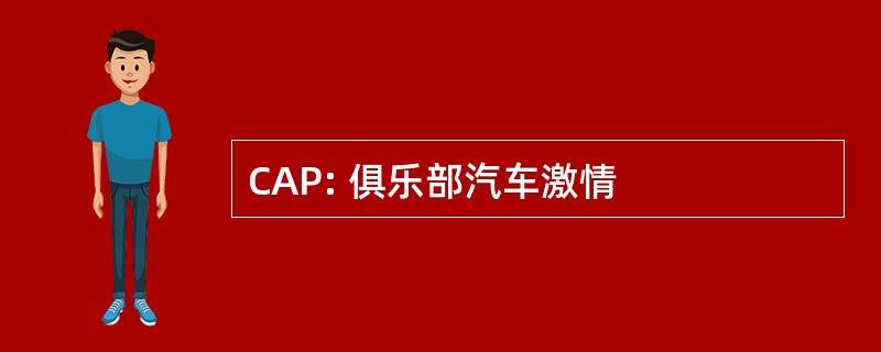 CAP: 俱乐部汽车激情