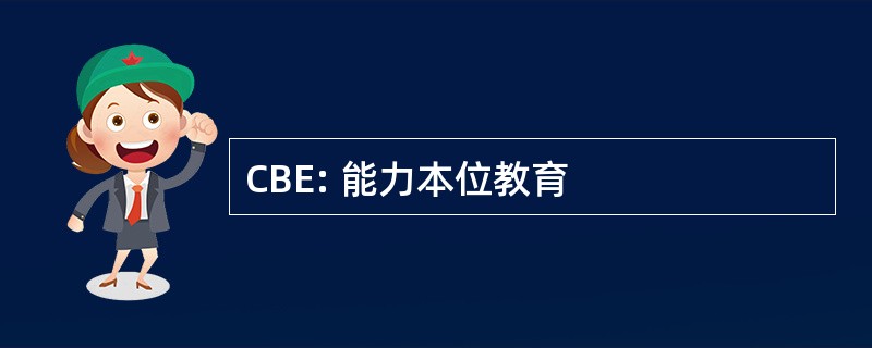 CBE: 能力本位教育