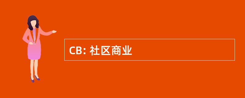 CB: 社区商业