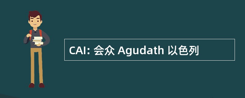 CAI: 会众 Agudath 以色列