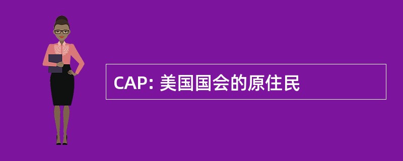 CAP: 美国国会的原住民