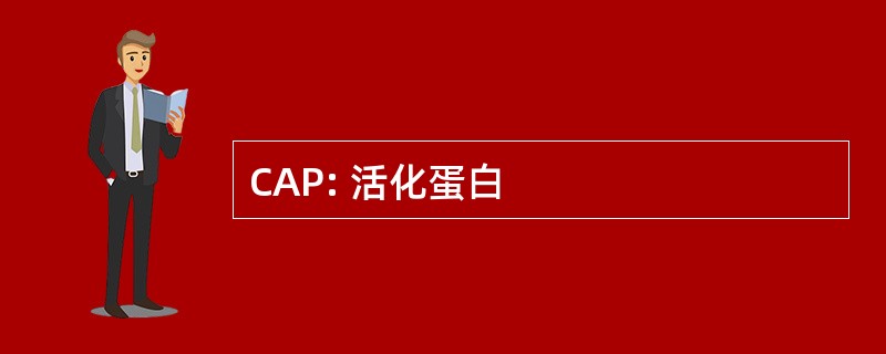 CAP: 活化蛋白