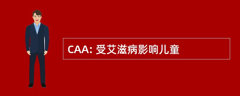 CAA: 受艾滋病影响儿童