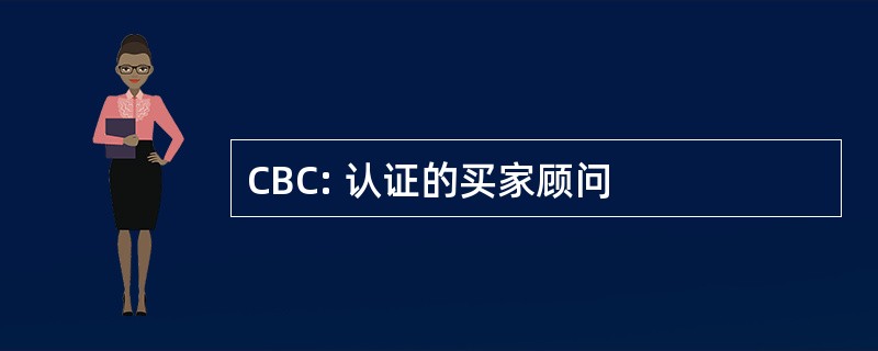 CBC: 认证的买家顾问