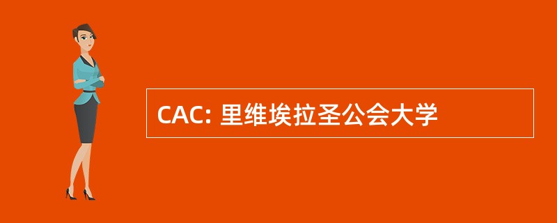 CAC: 里维埃拉圣公会大学