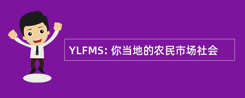 YLFMS: 你当地的农民市场社会