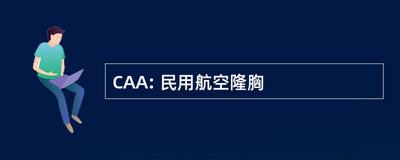 CAA: 民用航空隆胸