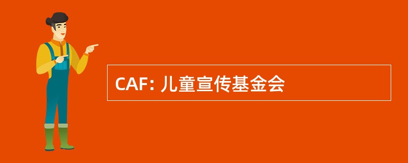 CAF: 儿童宣传基金会