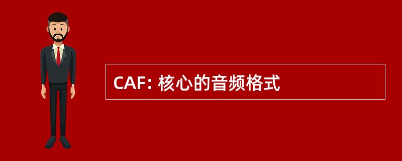 CAF: 核心的音频格式