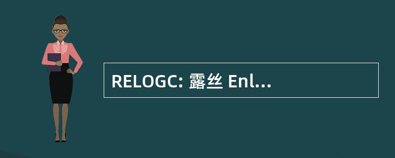 RELOGC: 露丝 Enlow 库的加勒特县