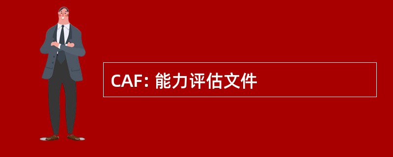 CAF: 能力评估文件