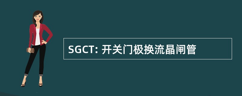 SGCT: 开关门极换流晶闸管