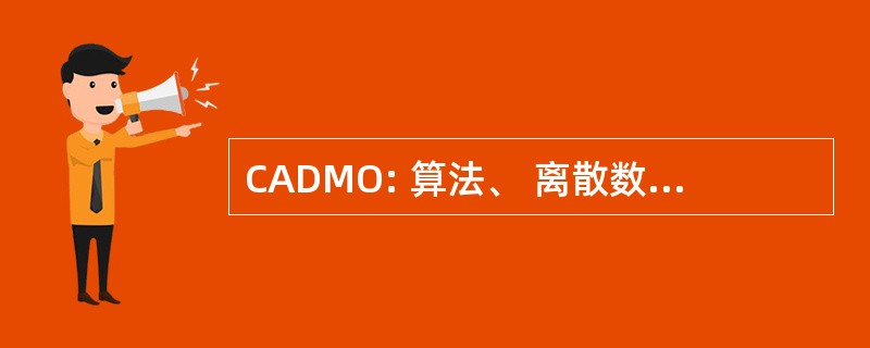 CADMO: 算法、 离散数学和优化中心