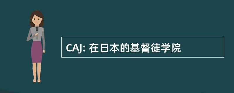 CAJ: 在日本的基督徒学院