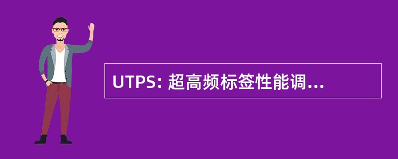 UTPS: 超高频标签性能调查 (异频雷达收发机性能比较)