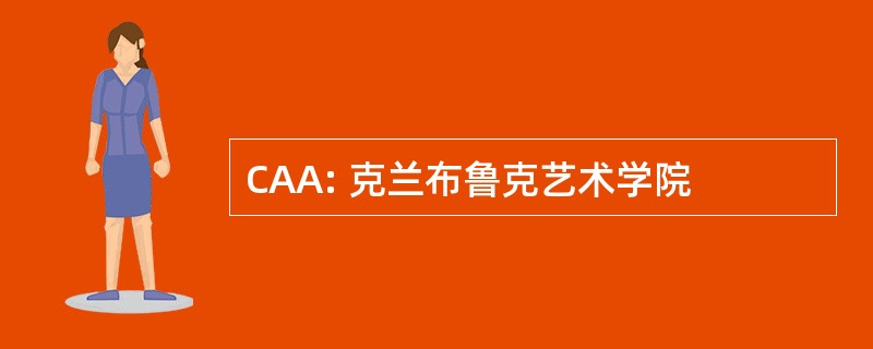 CAA: 克兰布鲁克艺术学院