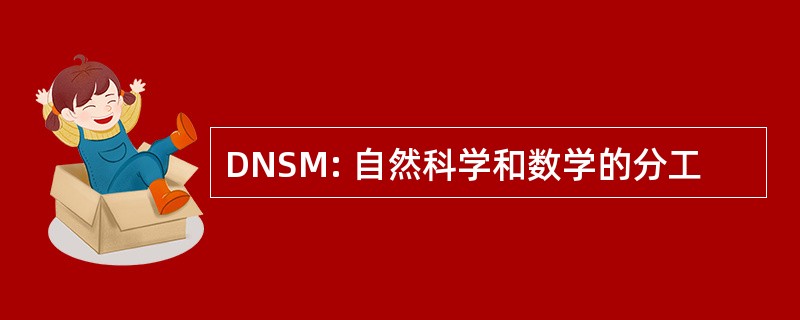 DNSM: 自然科学和数学的分工