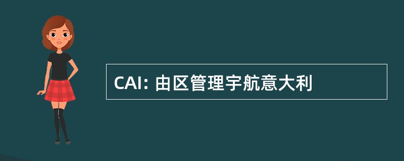 CAI: 由区管理宇航意大利