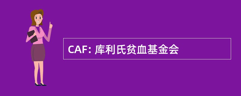 CAF: 库利氏贫血基金会