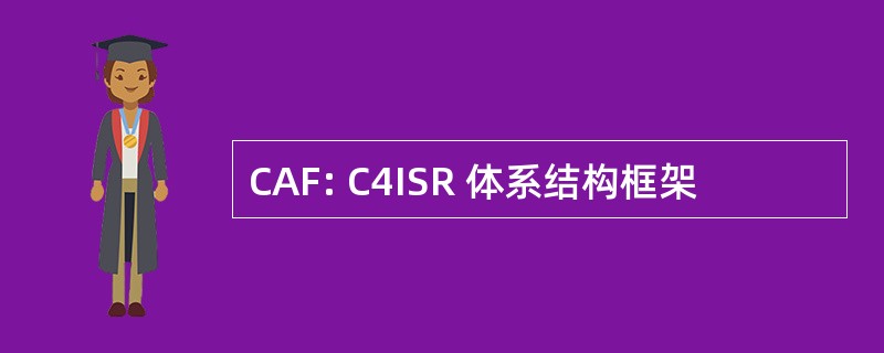 CAF: C4ISR 体系结构框架