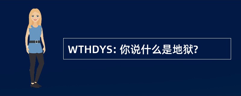 WTHDYS: 你说什么是地狱?