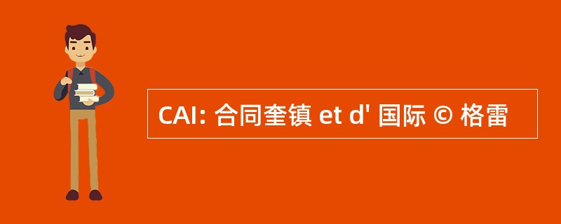 CAI: 合同奎镇 et d&#039; 国际 © 格雷