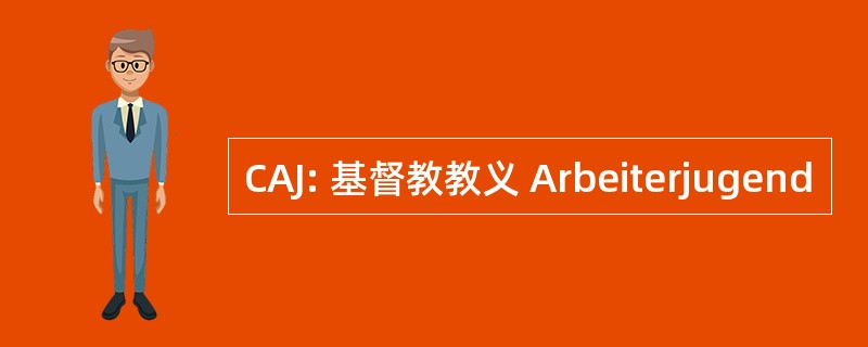 CAJ: 基督教教义 Arbeiterjugend