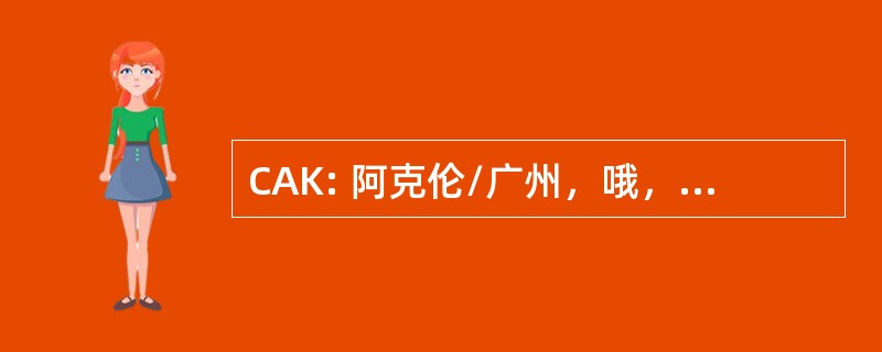 CAK: 阿克伦/广州，哦，美国-阿克伦城广州区域机场