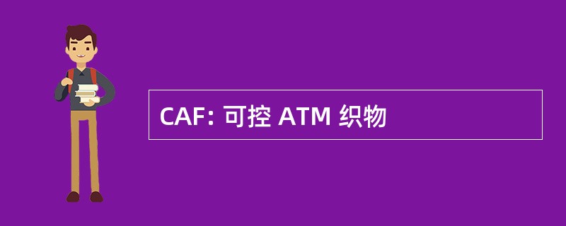 CAF: 可控 ATM 织物